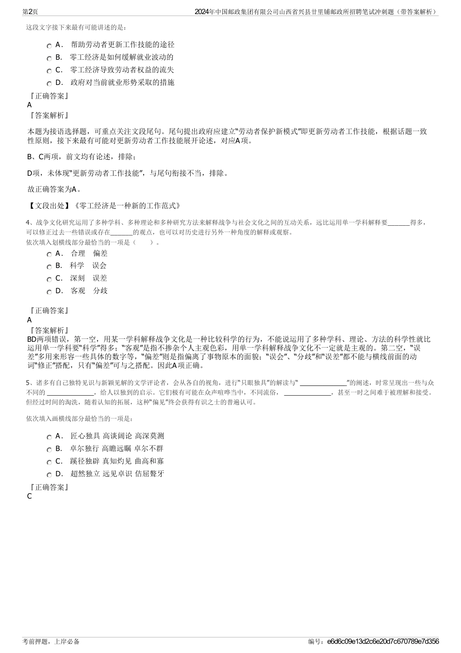 2024年中国邮政集团有限公司山西省兴县廿里铺邮政所招聘笔试冲刺题（带答案解析）_第2页