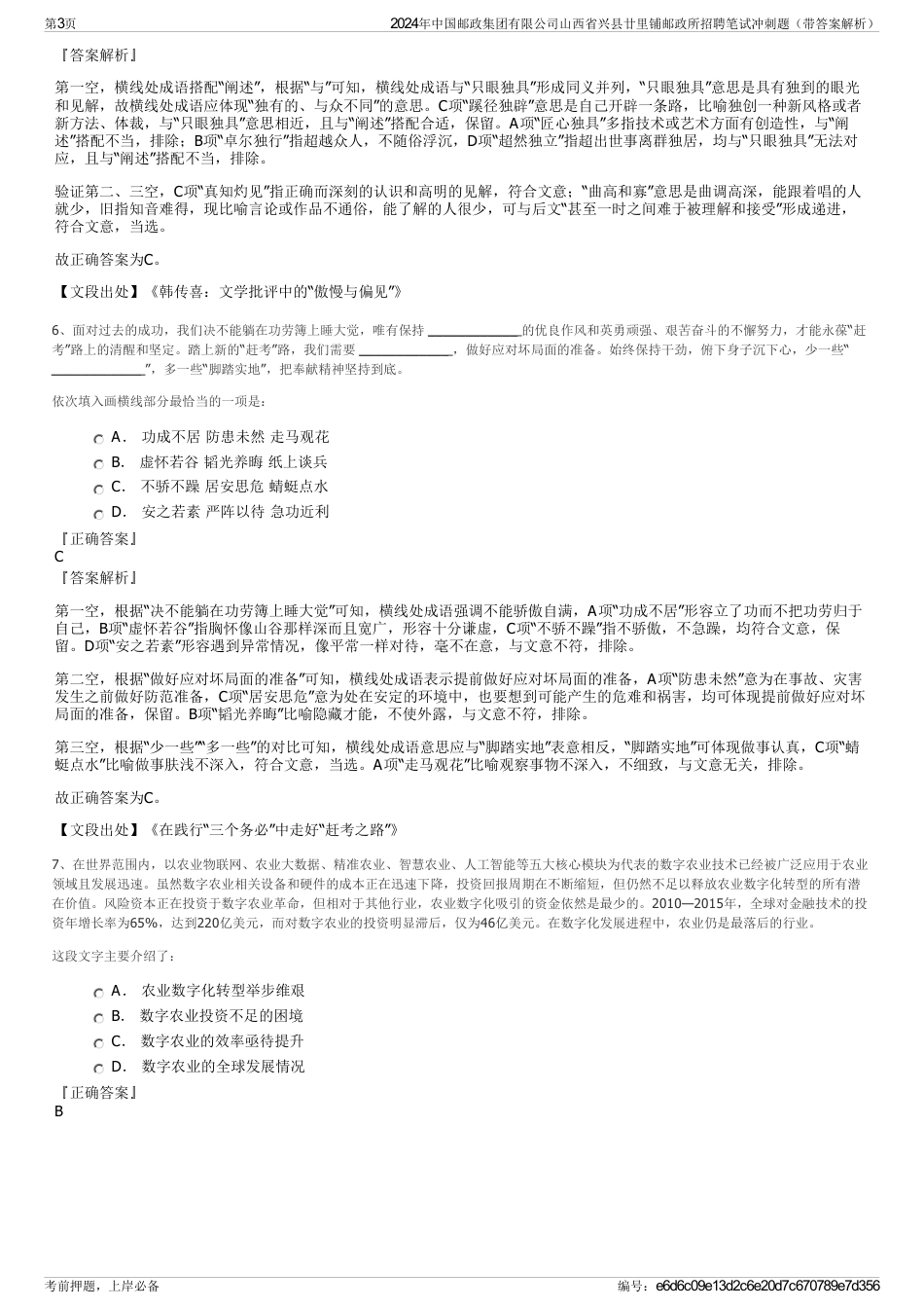 2024年中国邮政集团有限公司山西省兴县廿里铺邮政所招聘笔试冲刺题（带答案解析）_第3页