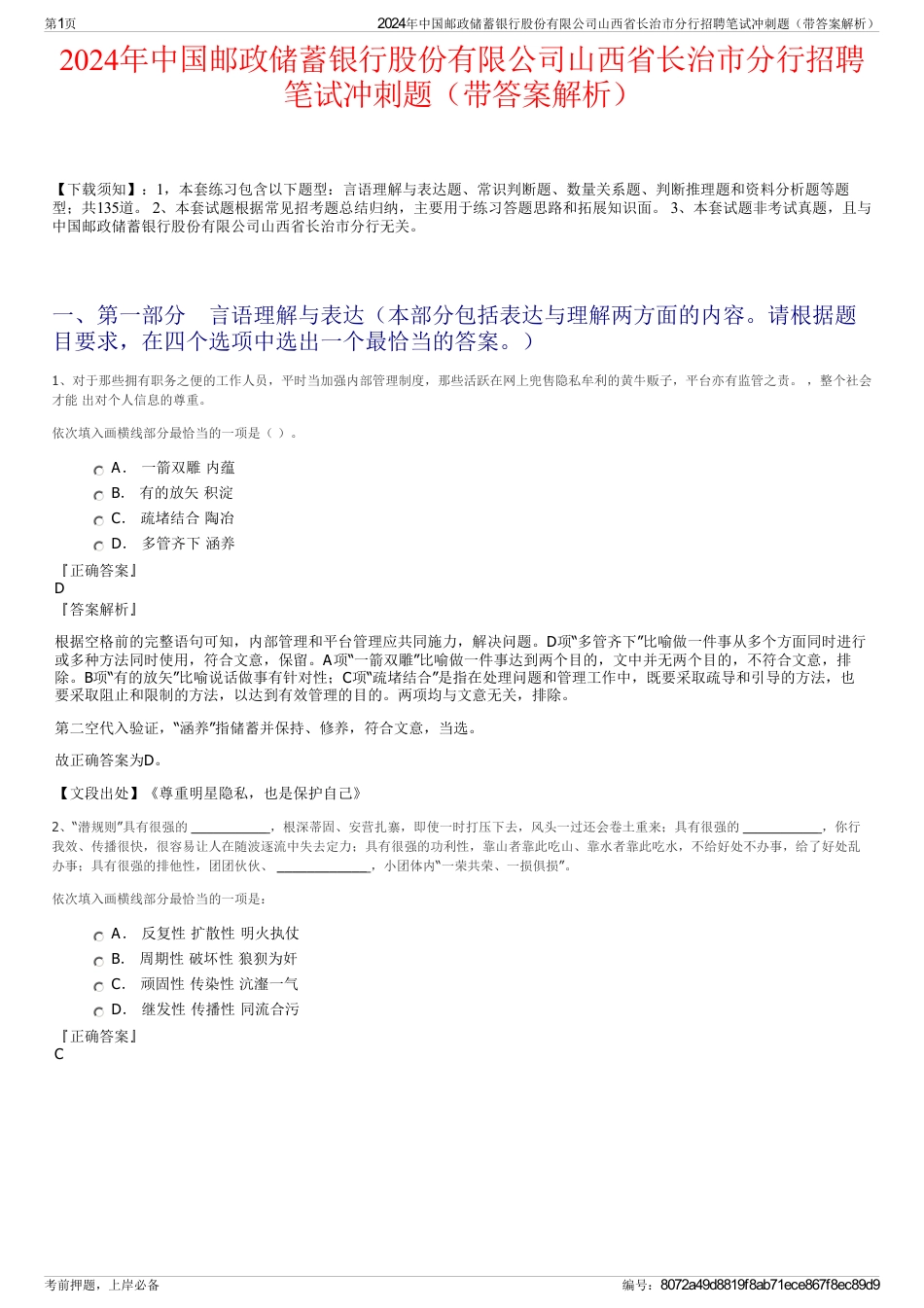 2024年中国邮政储蓄银行股份有限公司山西省长治市分行招聘笔试冲刺题（带答案解析）_第1页
