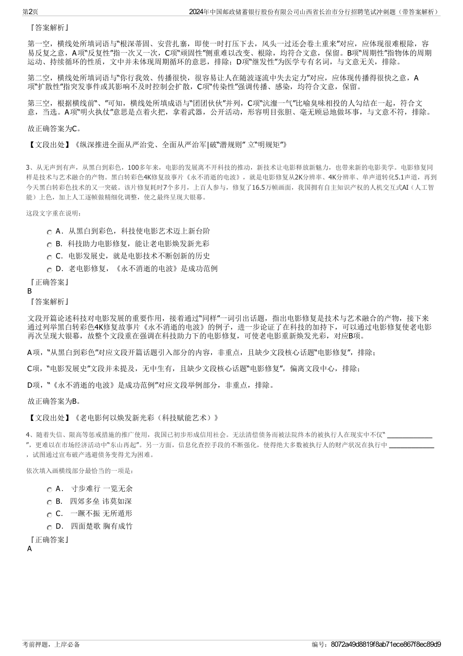 2024年中国邮政储蓄银行股份有限公司山西省长治市分行招聘笔试冲刺题（带答案解析）_第2页
