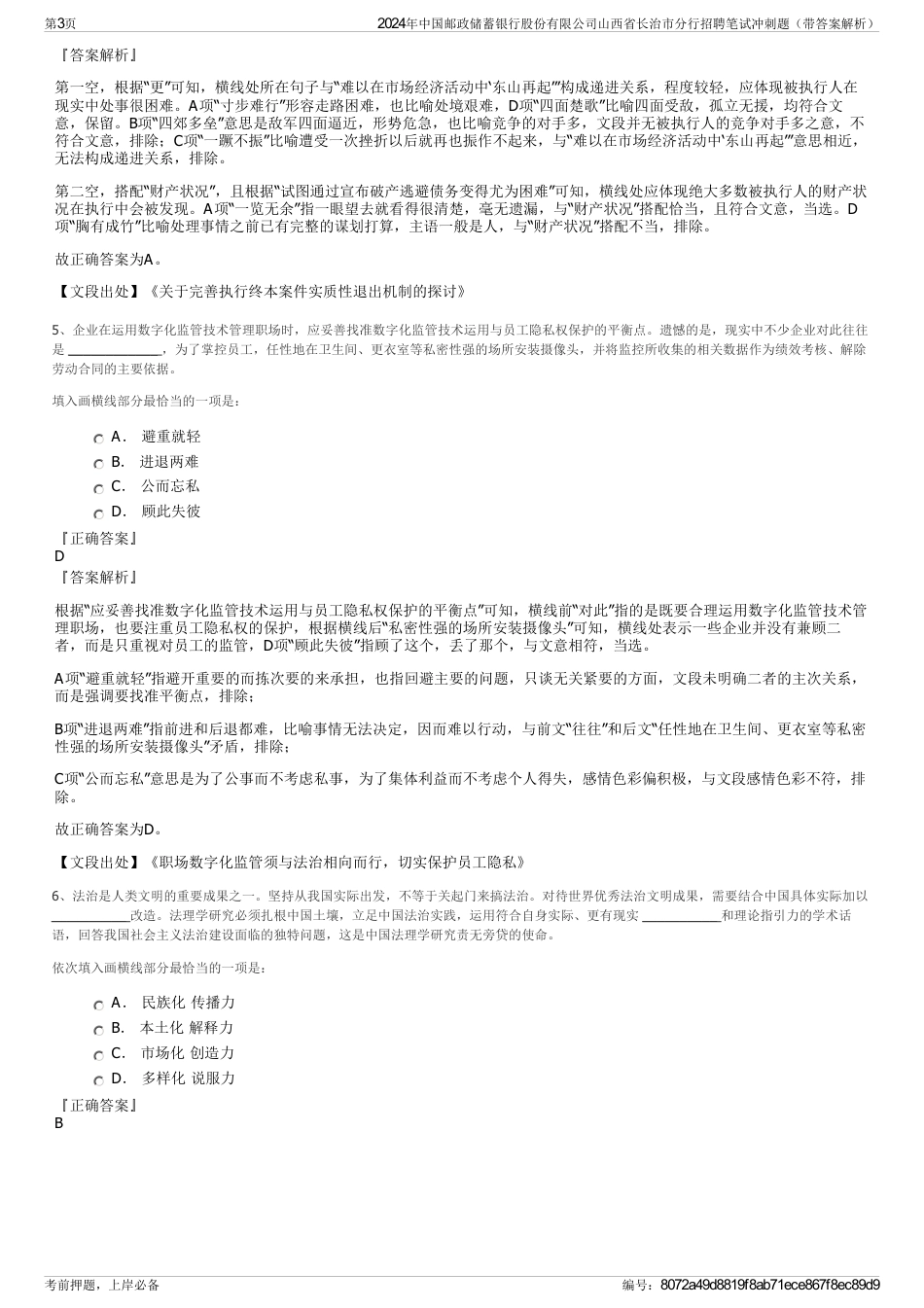 2024年中国邮政储蓄银行股份有限公司山西省长治市分行招聘笔试冲刺题（带答案解析）_第3页