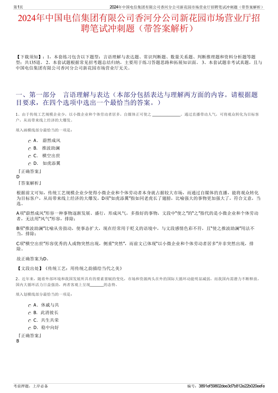 2024年中国电信集团有限公司香河分公司新花园市场营业厅招聘笔试冲刺题（带答案解析）_第1页