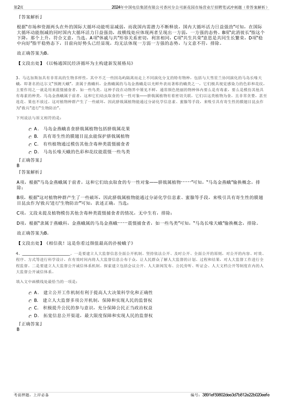 2024年中国电信集团有限公司香河分公司新花园市场营业厅招聘笔试冲刺题（带答案解析）_第2页
