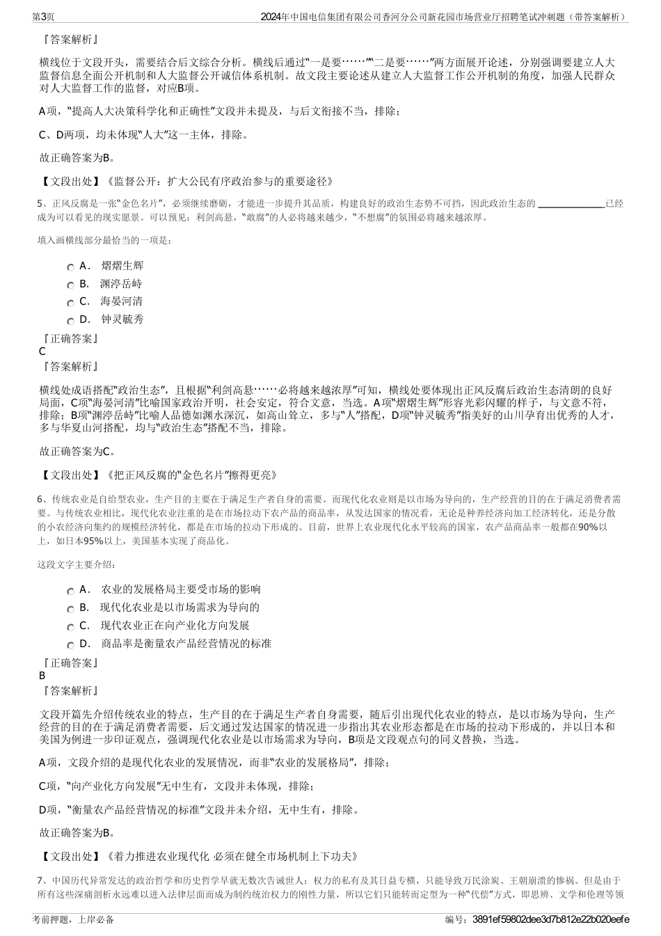 2024年中国电信集团有限公司香河分公司新花园市场营业厅招聘笔试冲刺题（带答案解析）_第3页
