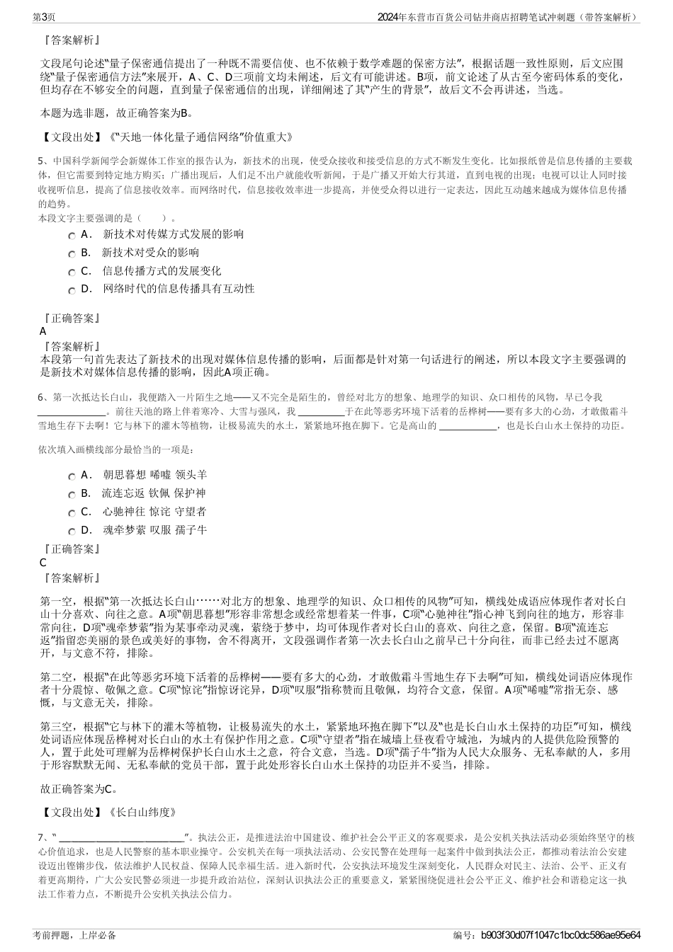 2024年东营市百货公司钻井商店招聘笔试冲刺题（带答案解析）_第3页