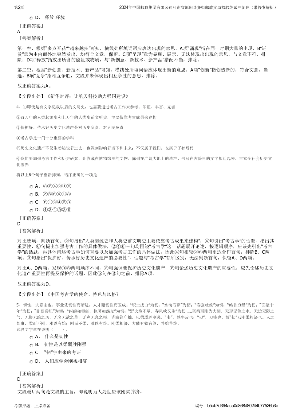 2024年中国邮政集团有限公司河南省原阳县齐街邮政支局招聘笔试冲刺题（带答案解析）_第2页