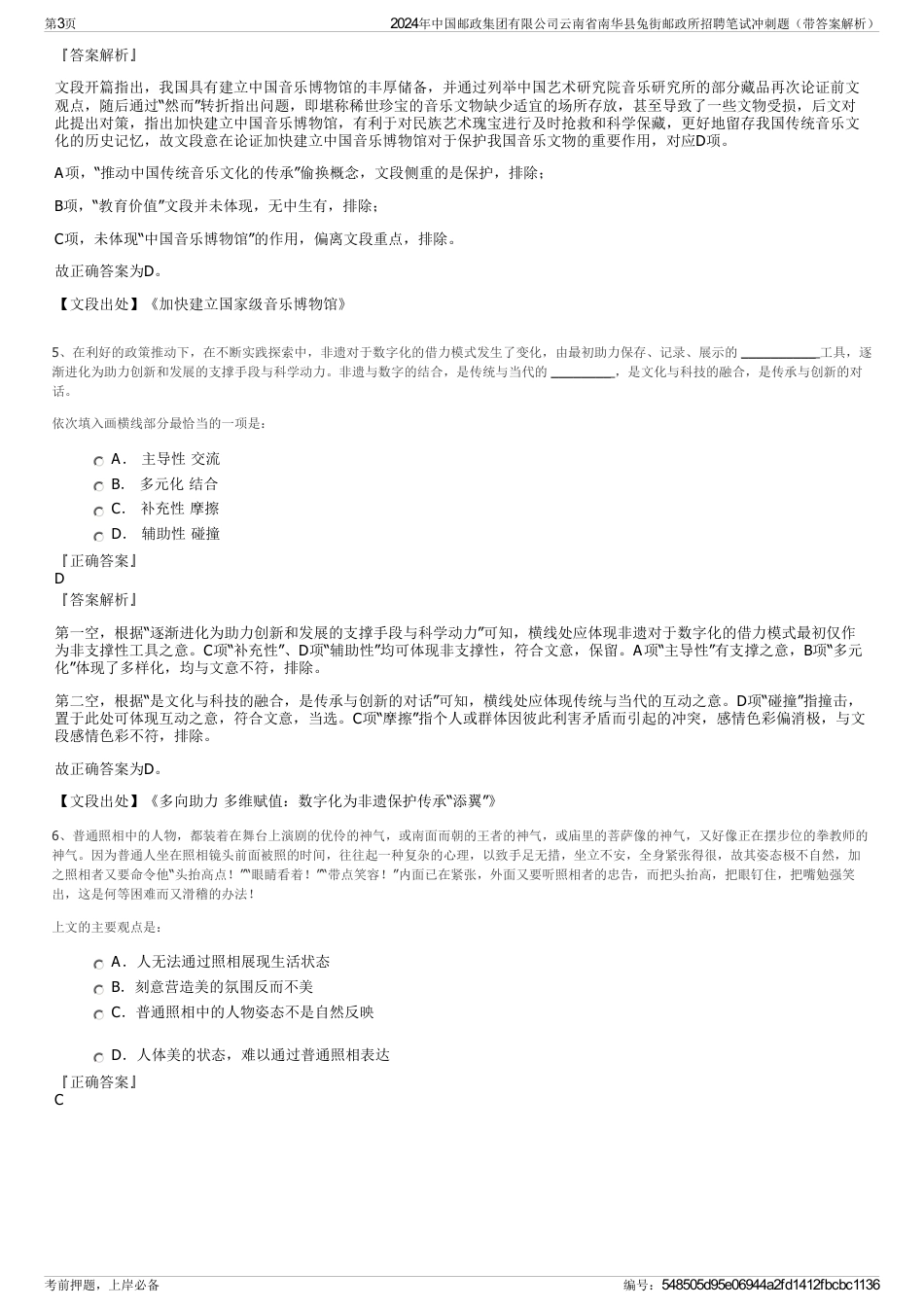 2024年中国邮政集团有限公司云南省南华县兔街邮政所招聘笔试冲刺题（带答案解析）_第3页