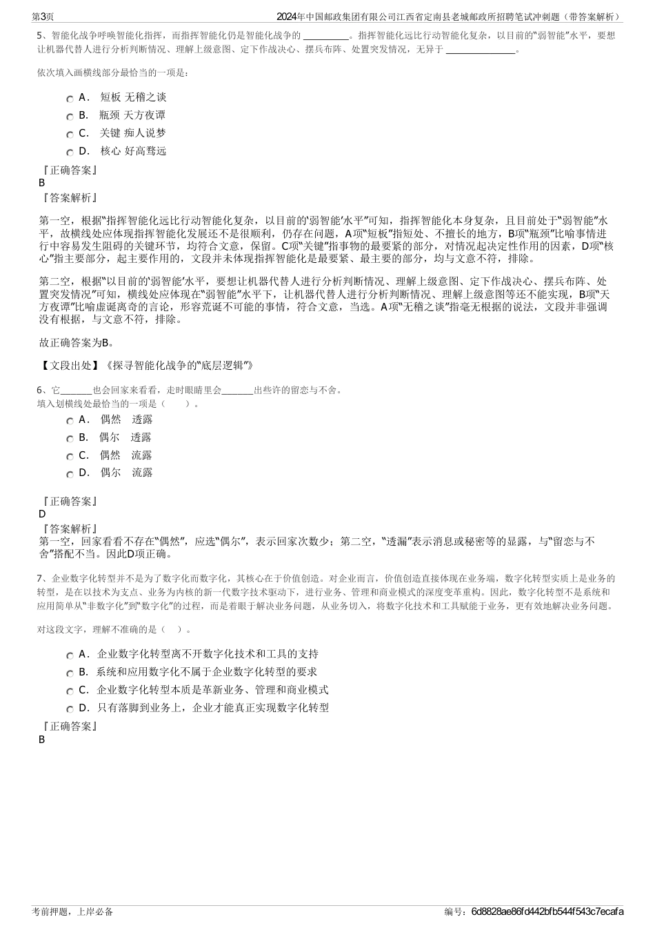 2024年中国邮政集团有限公司江西省定南县老城邮政所招聘笔试冲刺题(带答案解析)_第3页