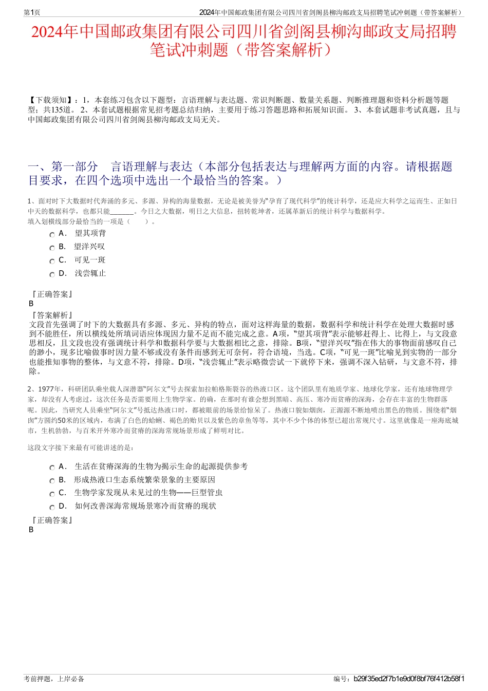 2024年中国邮政集团有限公司四川省剑阁县柳沟邮政支局招聘笔试冲刺题（带答案解析）_第1页