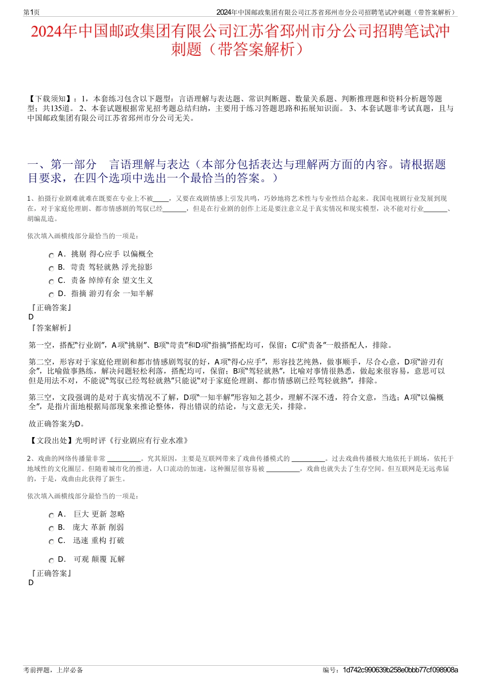 2024年中国邮政集团有限公司江苏省邳州市分公司招聘笔试冲刺题（带答案解析）_第1页