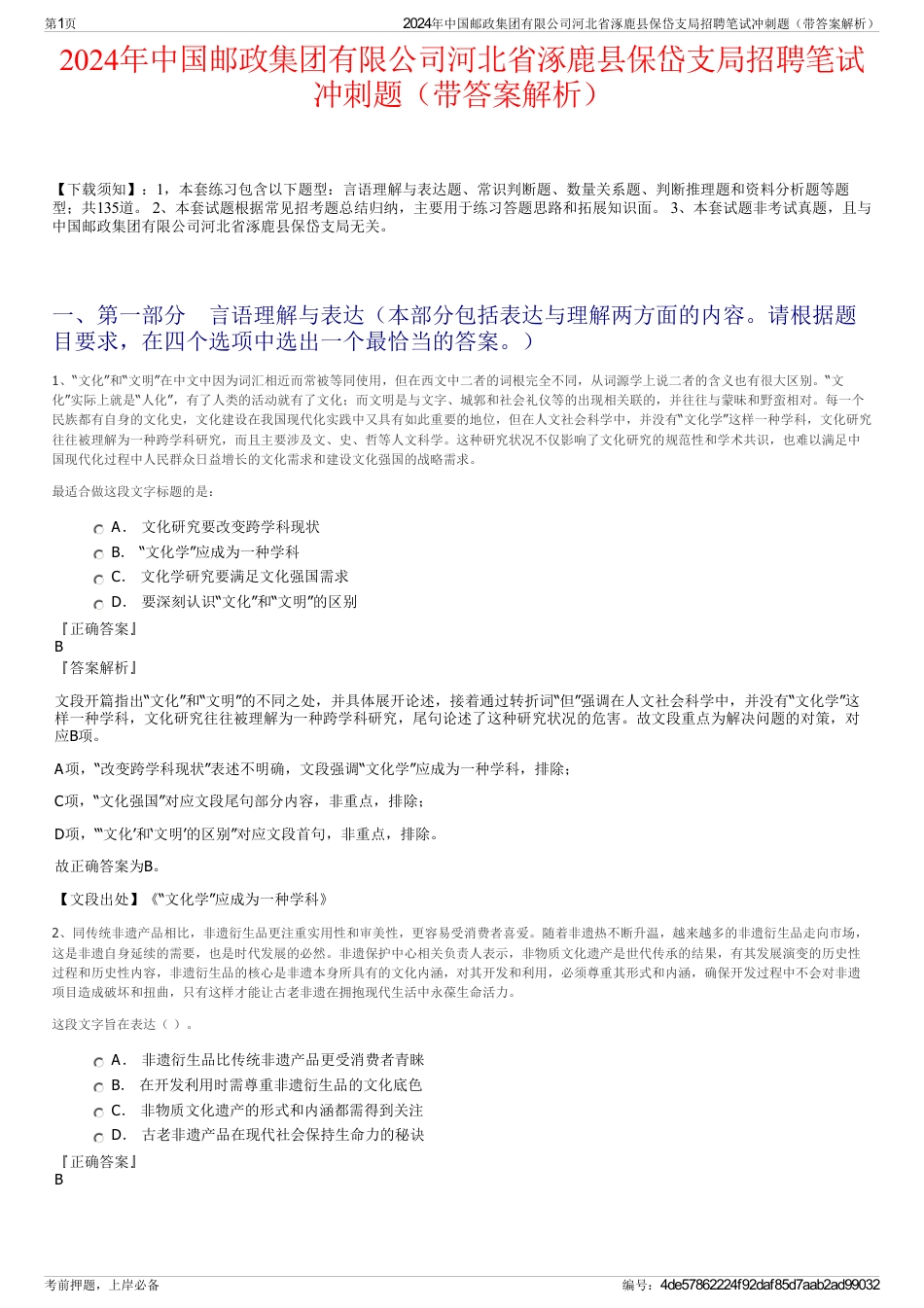 2024年中国邮政集团有限公司河北省涿鹿县保岱支局招聘笔试冲刺题（带答案解析）_第1页