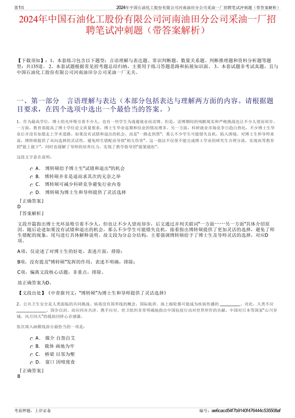 2024年中国石油化工股份有限公司河南油田分公司采油一厂招聘笔试冲刺题（带答案解析）_第1页