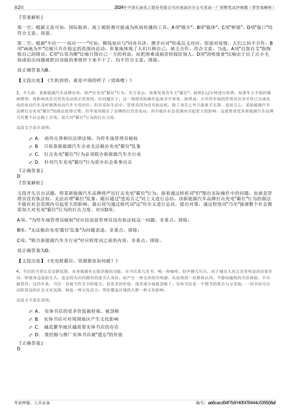 2024年中国石油化工股份有限公司河南油田分公司采油一厂招聘笔试冲刺题（带答案解析）_第2页