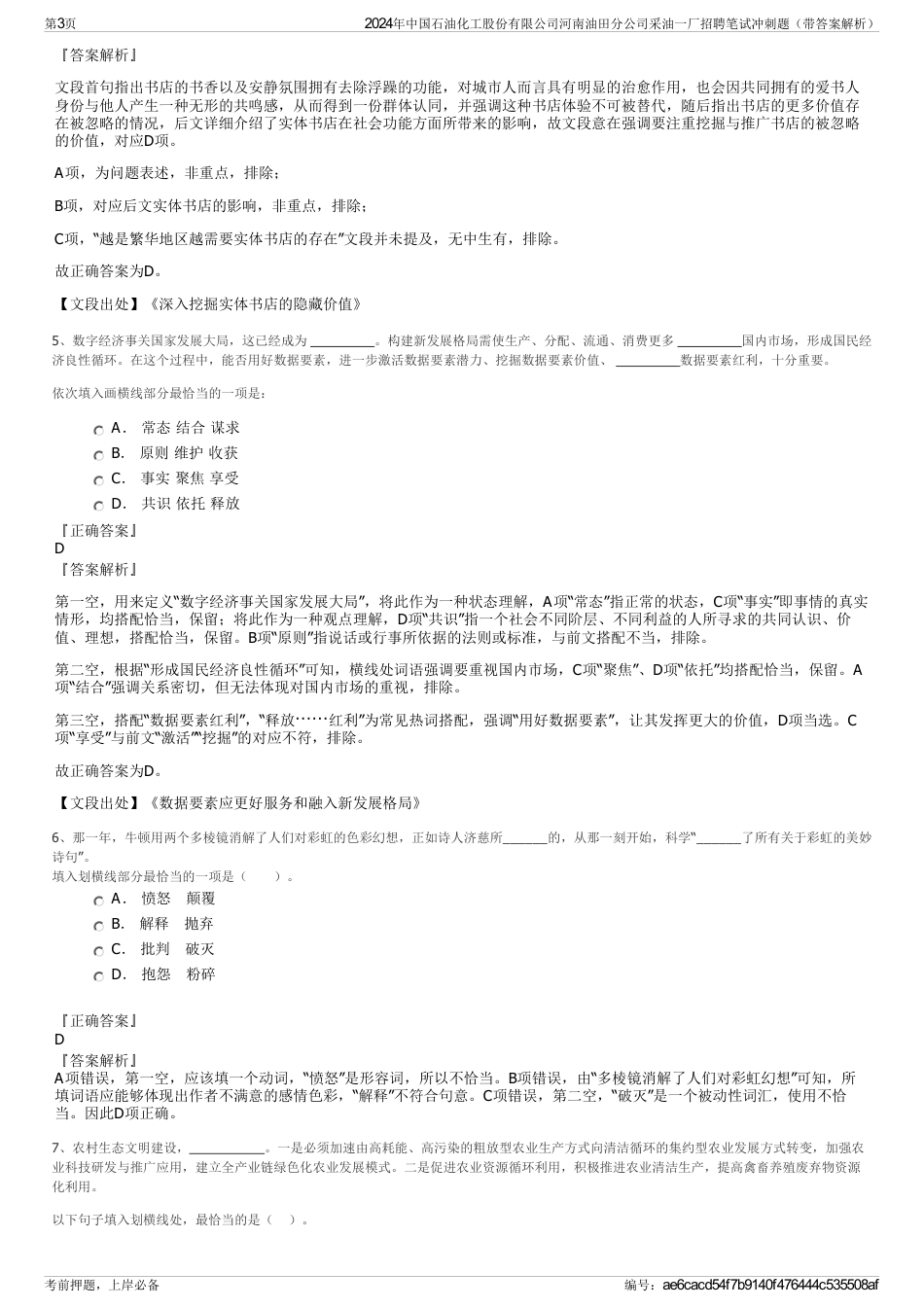 2024年中国石油化工股份有限公司河南油田分公司采油一厂招聘笔试冲刺题（带答案解析）_第3页