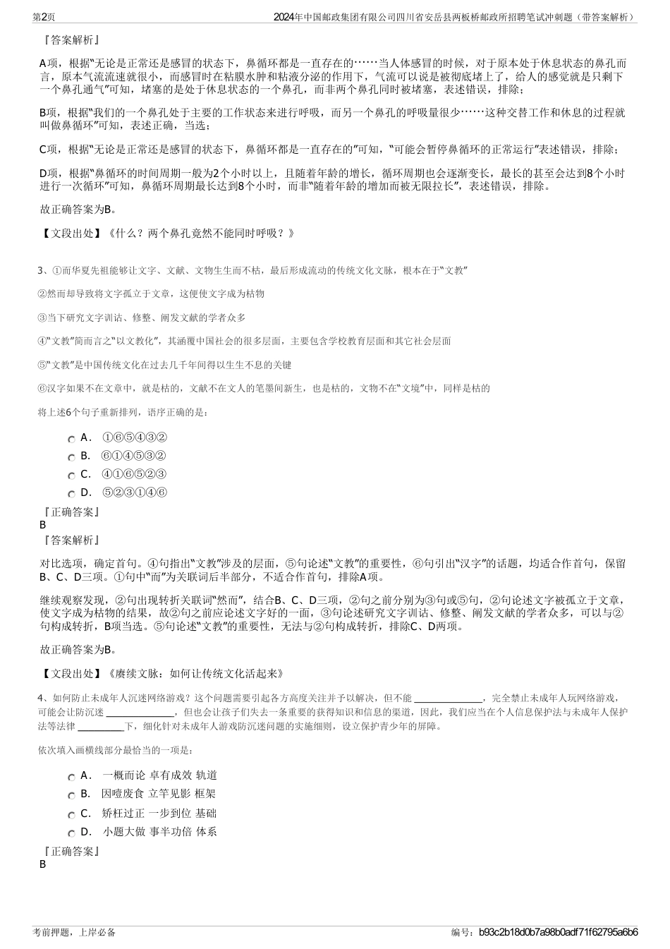 2024年中国邮政集团有限公司四川省安岳县两板桥邮政所招聘笔试冲刺题（带答案解析）_第2页