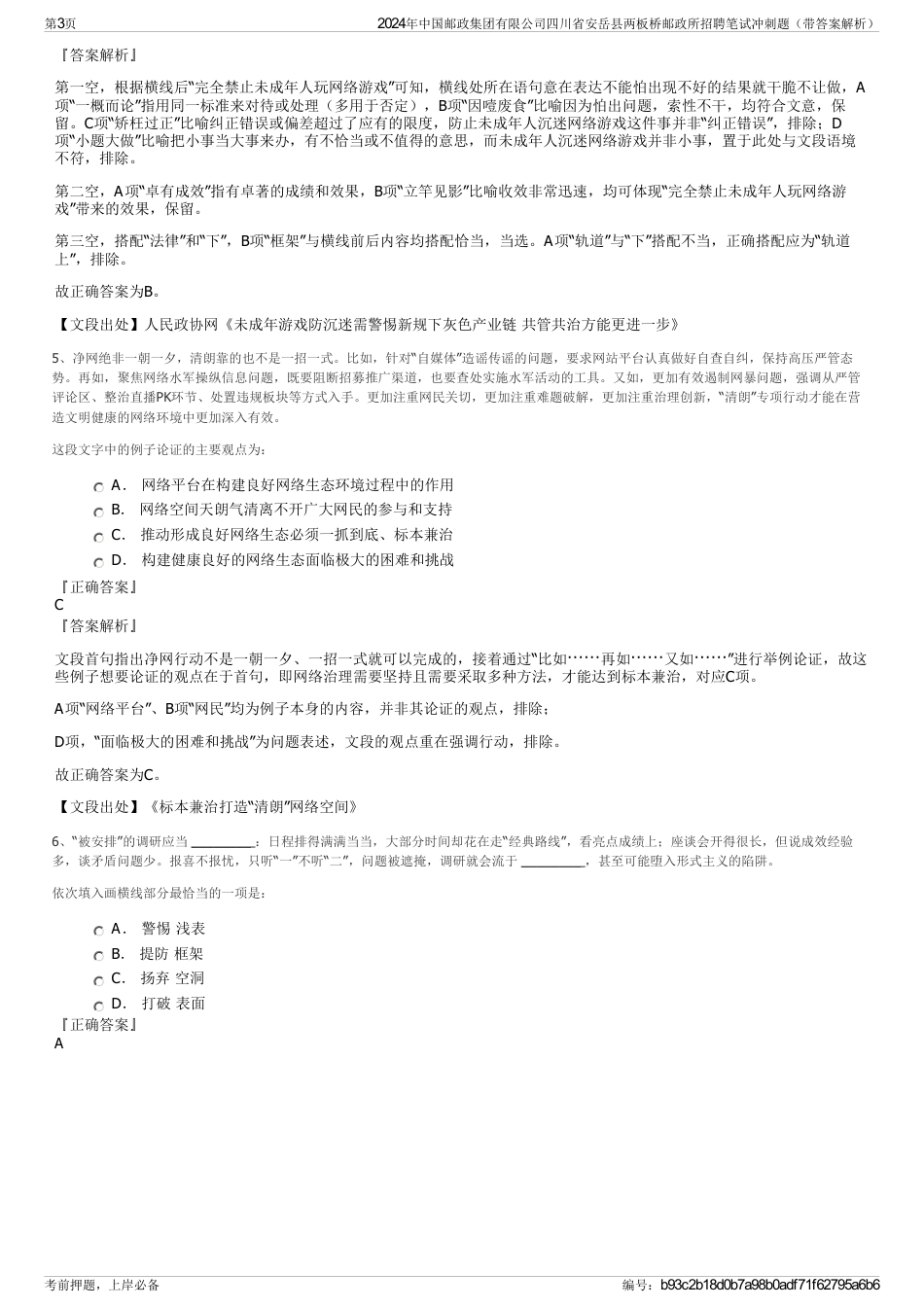 2024年中国邮政集团有限公司四川省安岳县两板桥邮政所招聘笔试冲刺题（带答案解析）_第3页