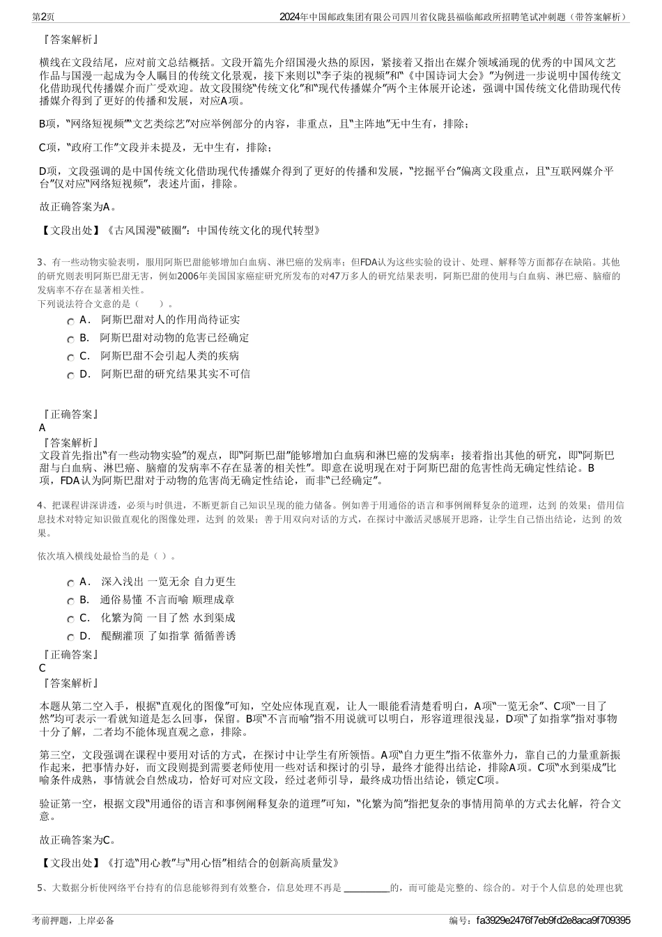 2024年中国邮政集团有限公司四川省仪陇县福临邮政所招聘笔试冲刺题（带答案解析）_第2页