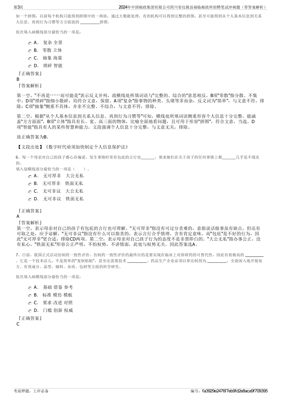 2024年中国邮政集团有限公司四川省仪陇县福临邮政所招聘笔试冲刺题（带答案解析）_第3页