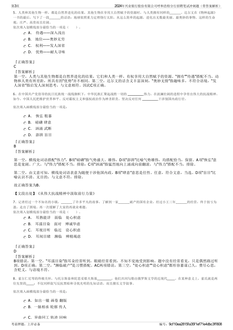 2024年兴业银行股份有限公司呼和浩特分行招聘笔试冲刺题（带答案解析）_第3页