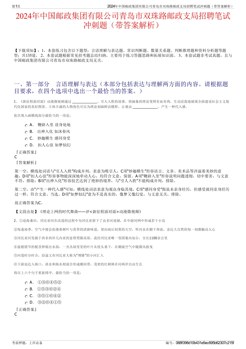 2024年中国邮政集团有限公司青岛市双珠路邮政支局招聘笔试冲刺题（带答案解析）_第1页