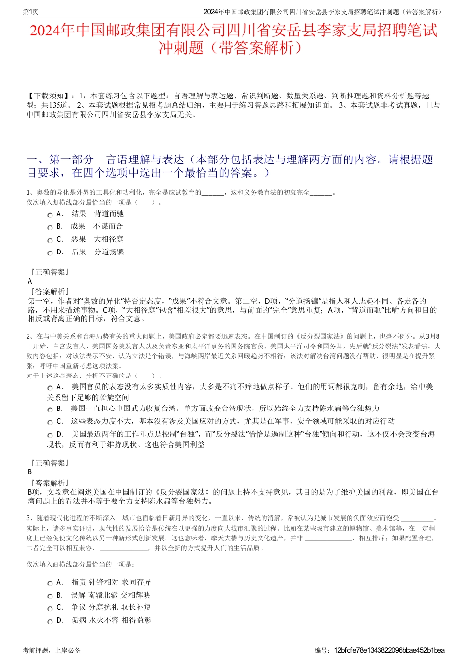 2024年中国邮政集团有限公司四川省安岳县李家支局招聘笔试冲刺题（带答案解析）_第1页