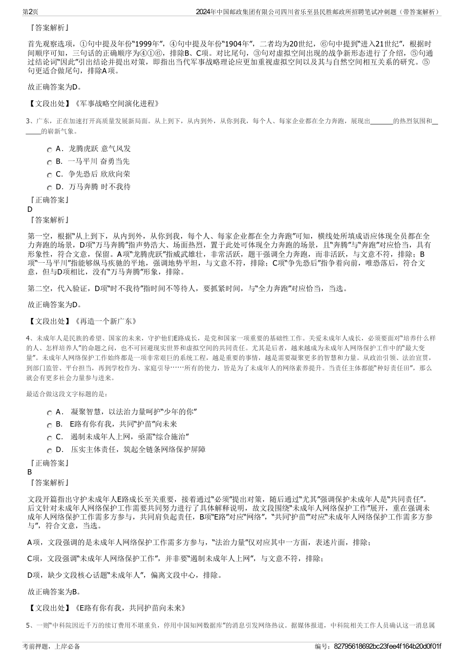 2024年中国邮政集团有限公司四川省乐至县民胜邮政所招聘笔试冲刺题（带答案解析）_第2页