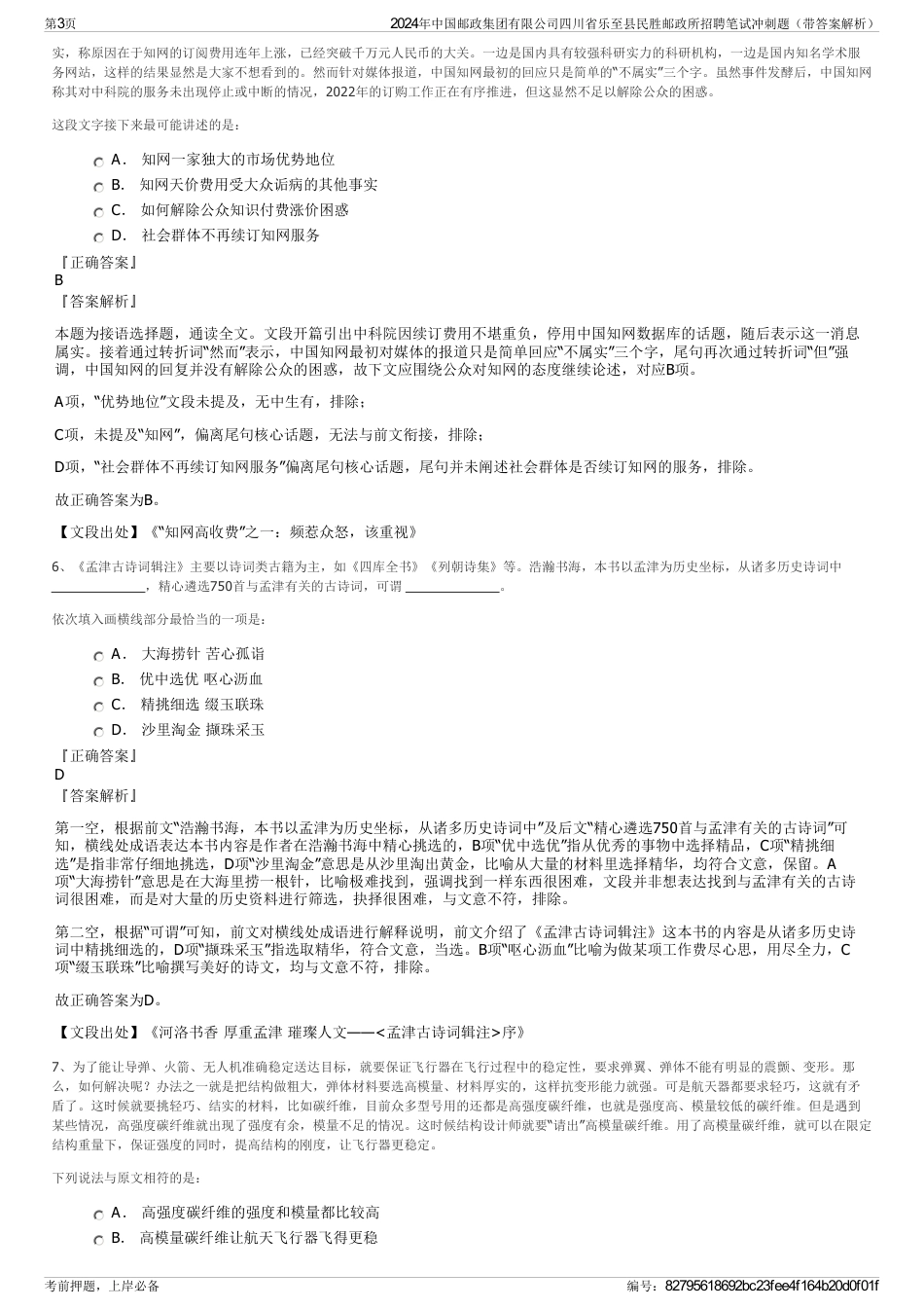 2024年中国邮政集团有限公司四川省乐至县民胜邮政所招聘笔试冲刺题（带答案解析）_第3页