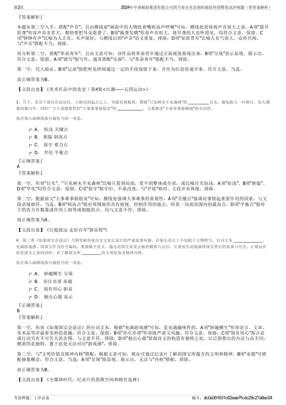 2024年中国邮政集团有限公司四川省乐至县朝阳邮政所招聘笔试冲刺题（带答案解析）_第2页