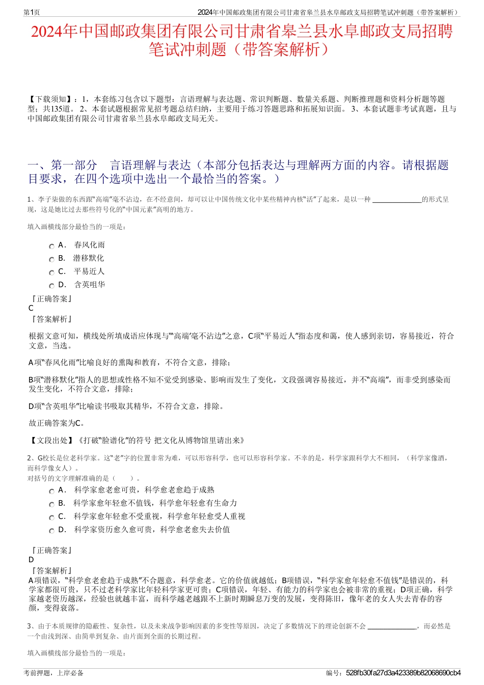 2024年中国邮政集团有限公司甘肃省皋兰县水阜邮政支局招聘笔试冲刺题（带答案解析）_第1页