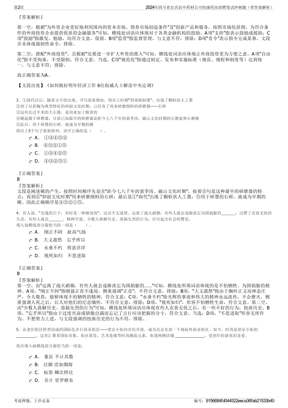 2024年四川省宜宾县中药材公司怡康药房招聘笔试冲刺题（带答案解析）_第2页