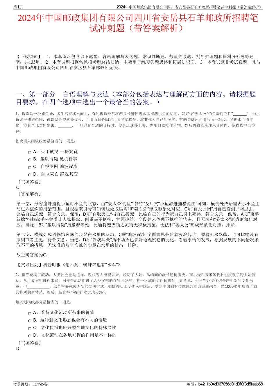 2024年中国邮政集团有限公司四川省安岳县石羊邮政所招聘笔试冲刺题（带答案解析）_第1页