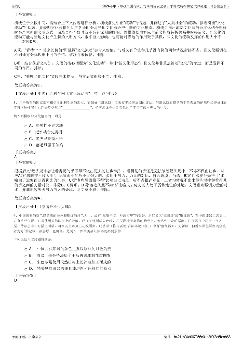 2024年中国邮政集团有限公司四川省安岳县石羊邮政所招聘笔试冲刺题（带答案解析）_第2页
