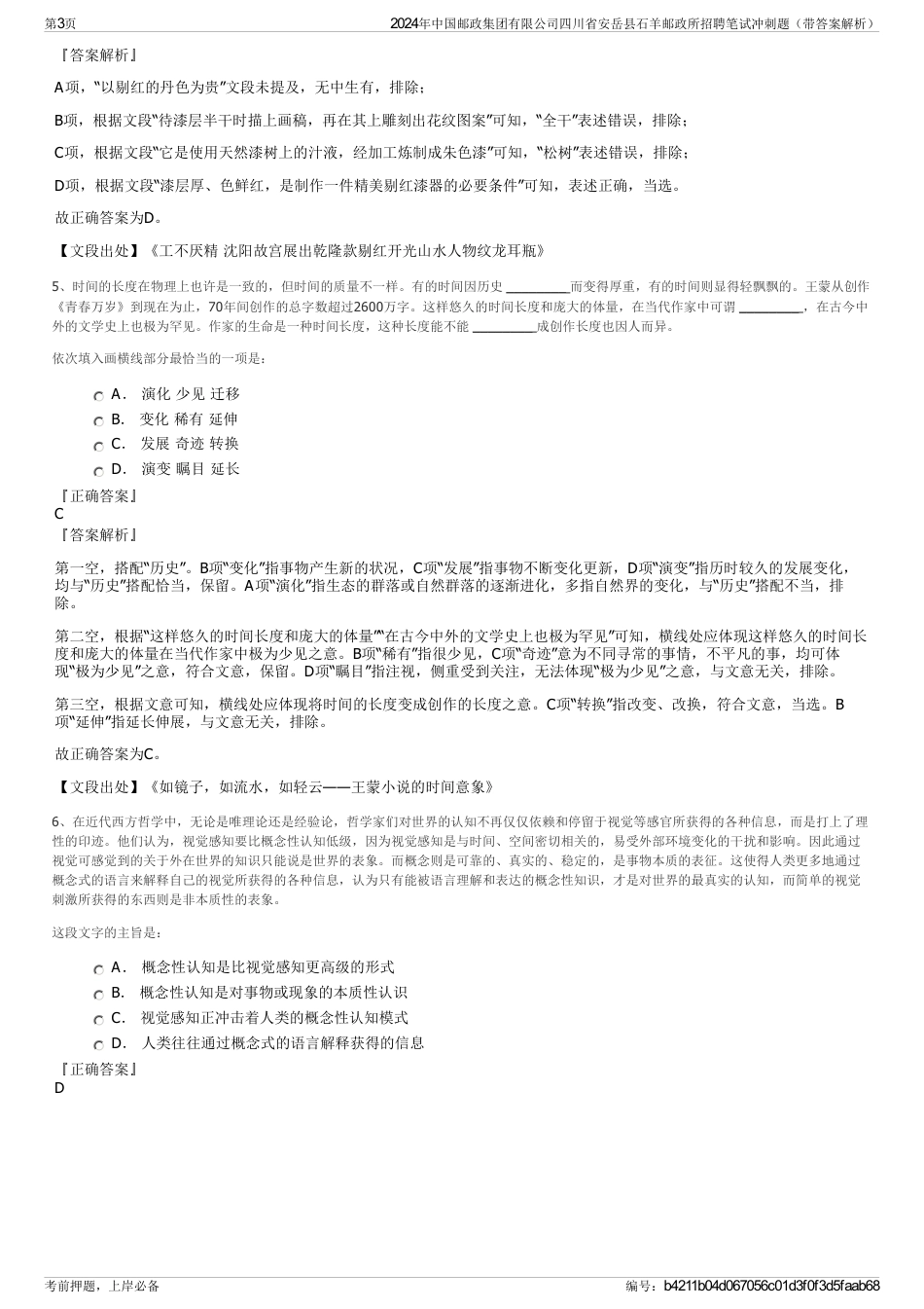 2024年中国邮政集团有限公司四川省安岳县石羊邮政所招聘笔试冲刺题（带答案解析）_第3页