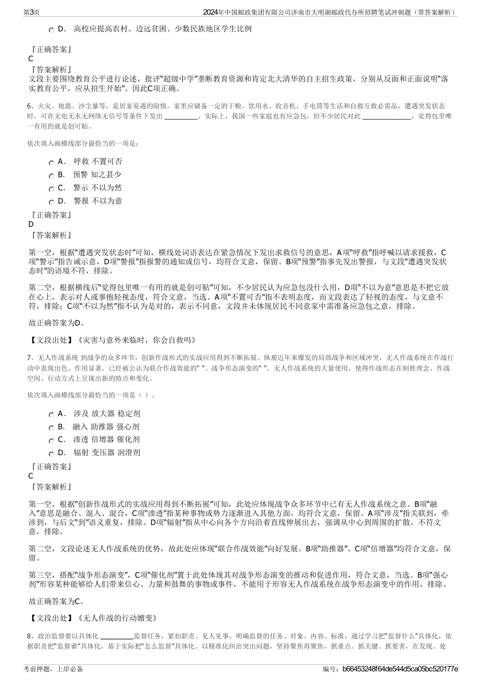 2024年中国邮政集团有限公司济南市大明湖邮政代办所招聘笔试冲刺题（带答案解析）_第3页