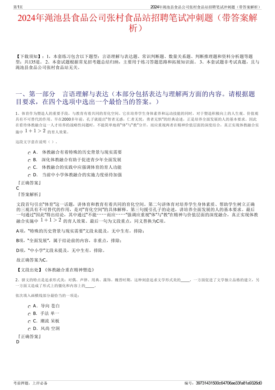 2024年渑池县食品公司张村食品站招聘笔试冲刺题（带答案解析）_第1页