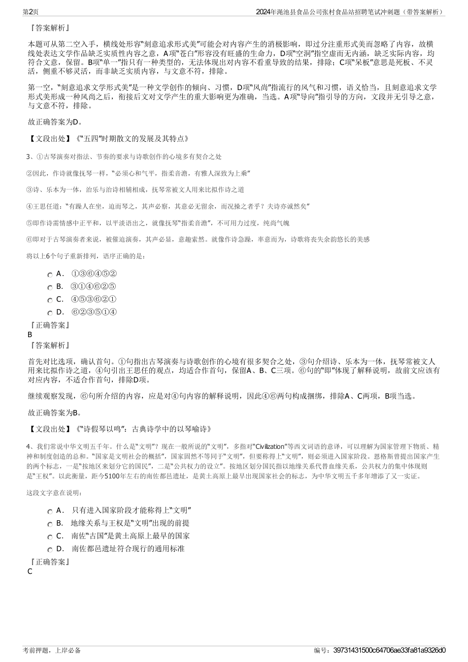 2024年渑池县食品公司张村食品站招聘笔试冲刺题（带答案解析）_第2页