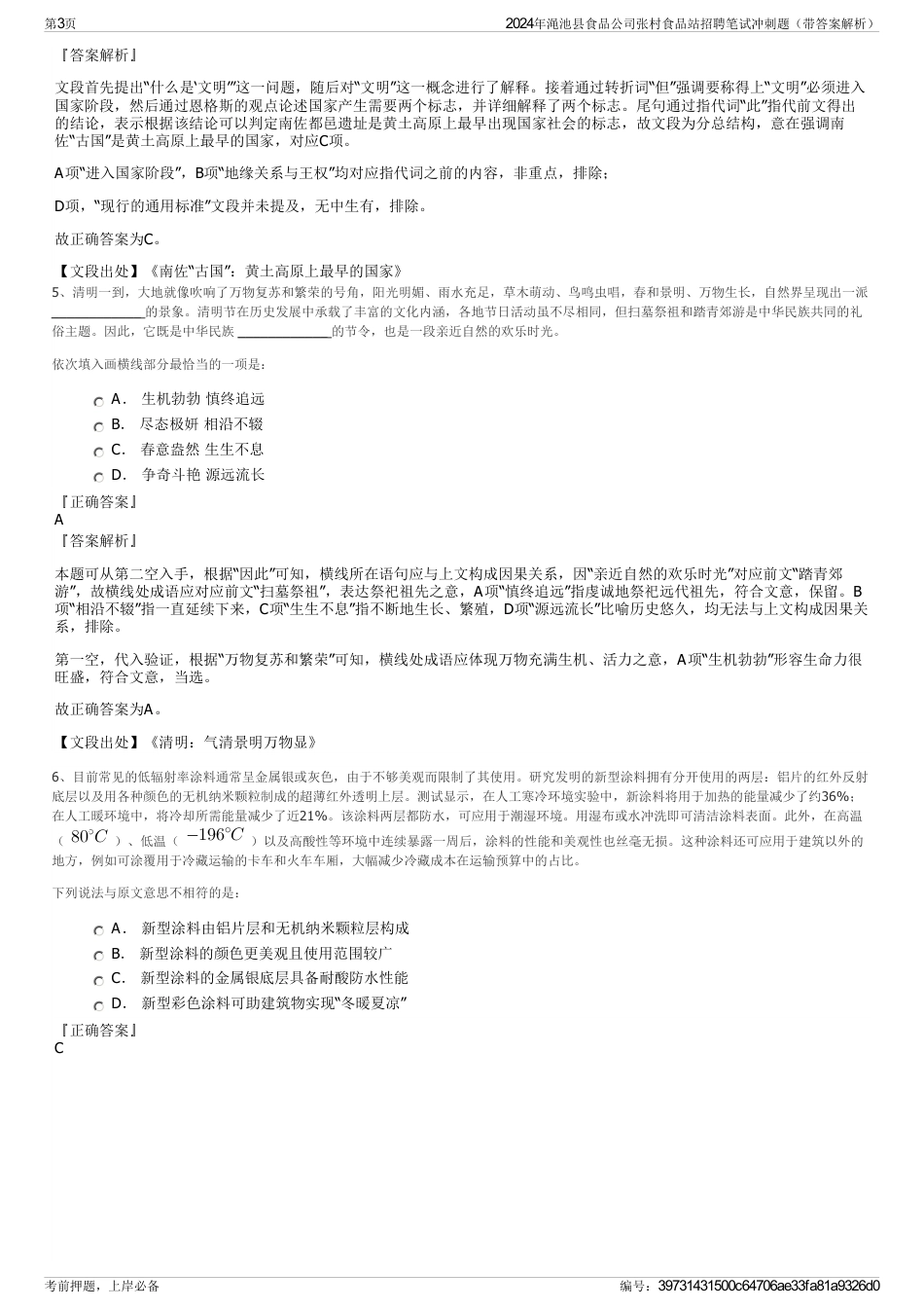 2024年渑池县食品公司张村食品站招聘笔试冲刺题（带答案解析）_第3页