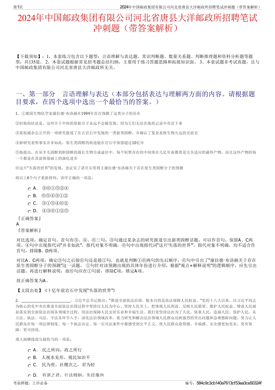 2024年中国邮政集团有限公司河北省唐县大洋邮政所招聘笔试冲刺题（带答案解析）_第1页