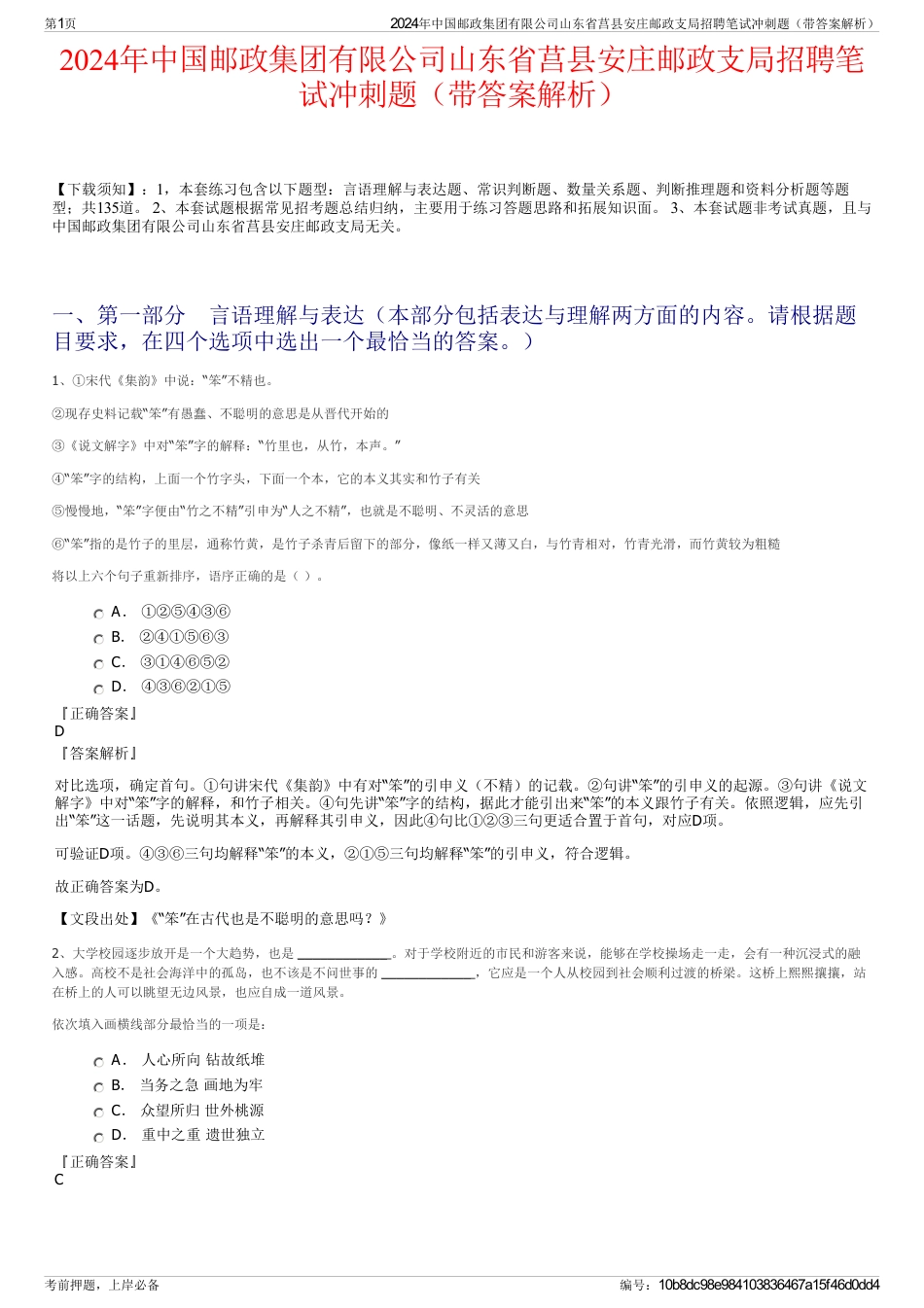 2024年中国邮政集团有限公司山东省莒县安庄邮政支局招聘笔试冲刺题（带答案解析）_第1页