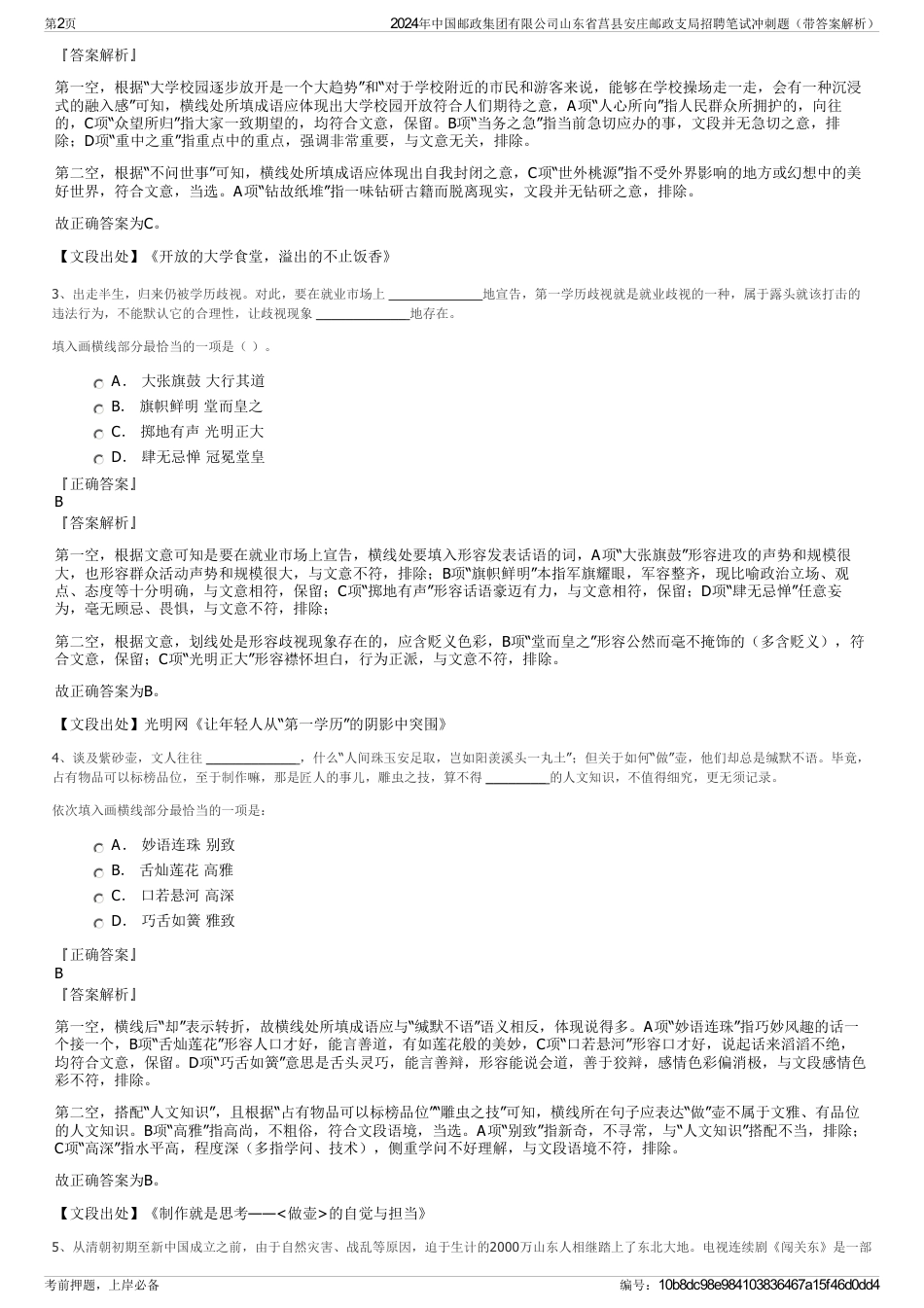 2024年中国邮政集团有限公司山东省莒县安庄邮政支局招聘笔试冲刺题（带答案解析）_第2页