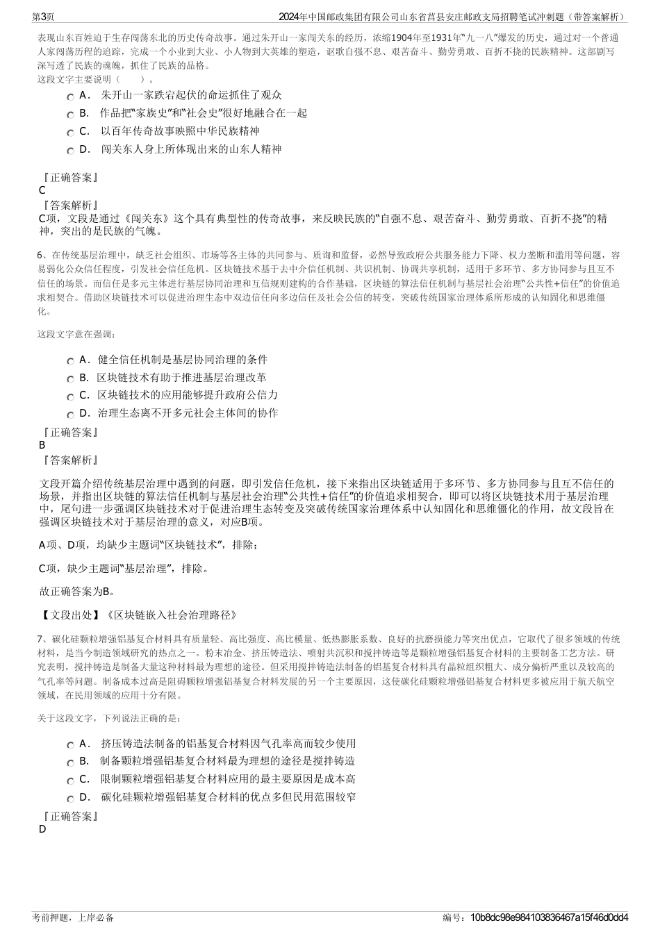 2024年中国邮政集团有限公司山东省莒县安庄邮政支局招聘笔试冲刺题（带答案解析）_第3页