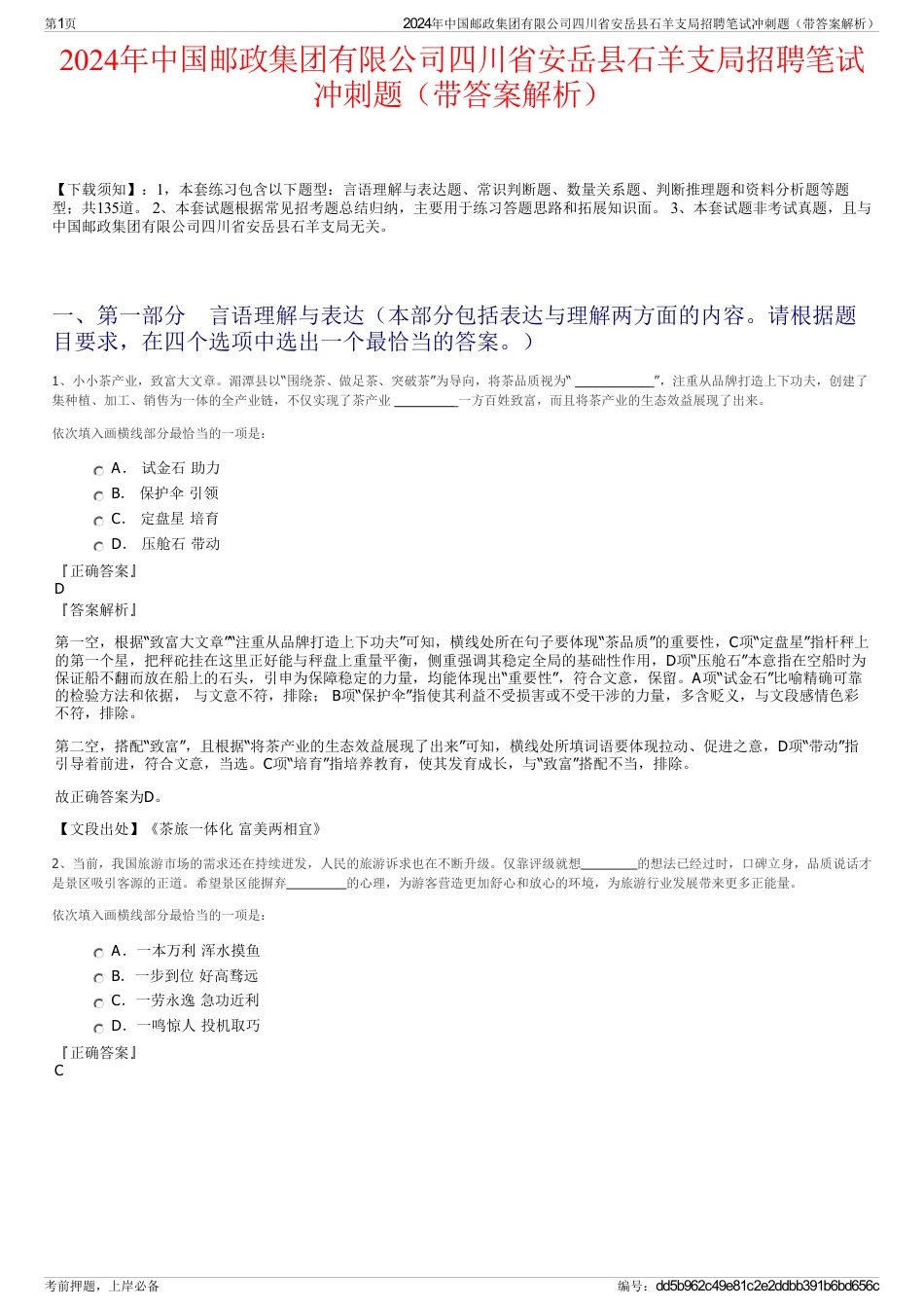 2024年中国邮政集团有限公司四川省安岳县石羊支局招聘笔试冲刺题（带答案解析）_第1页