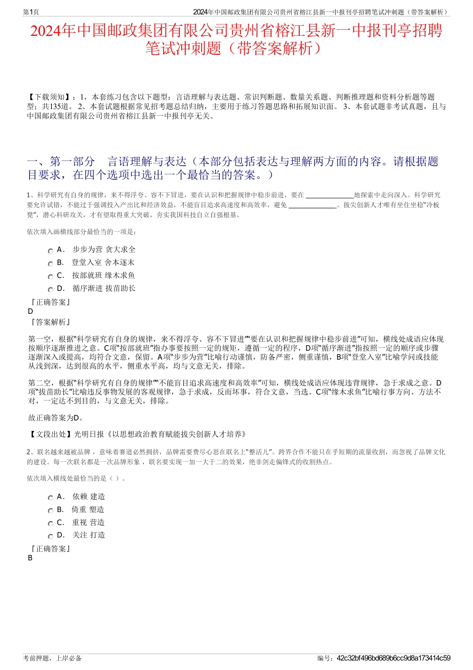 2024年中国邮政集团有限公司贵州省榕江县新一中报刊亭招聘笔试冲刺题（带答案解析）_第1页