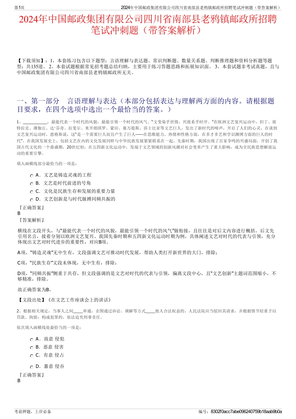 2024年中国邮政集团有限公司四川省南部县老鸦镇邮政所招聘笔试冲刺题（带答案解析）_第1页