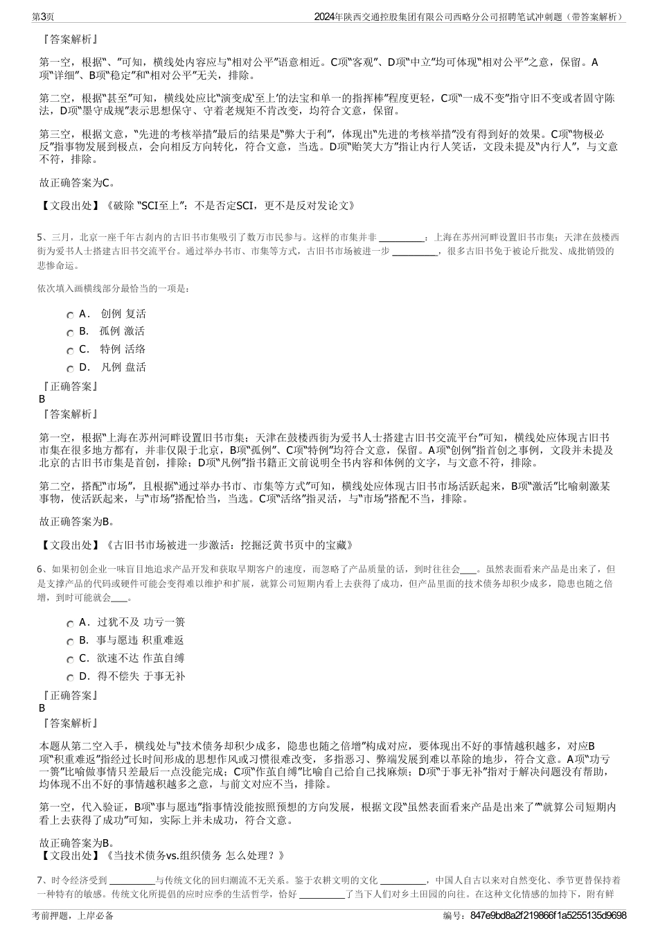 2024年陕西交通控股集团有限公司西略分公司招聘笔试冲刺题（带答案解析）_第3页