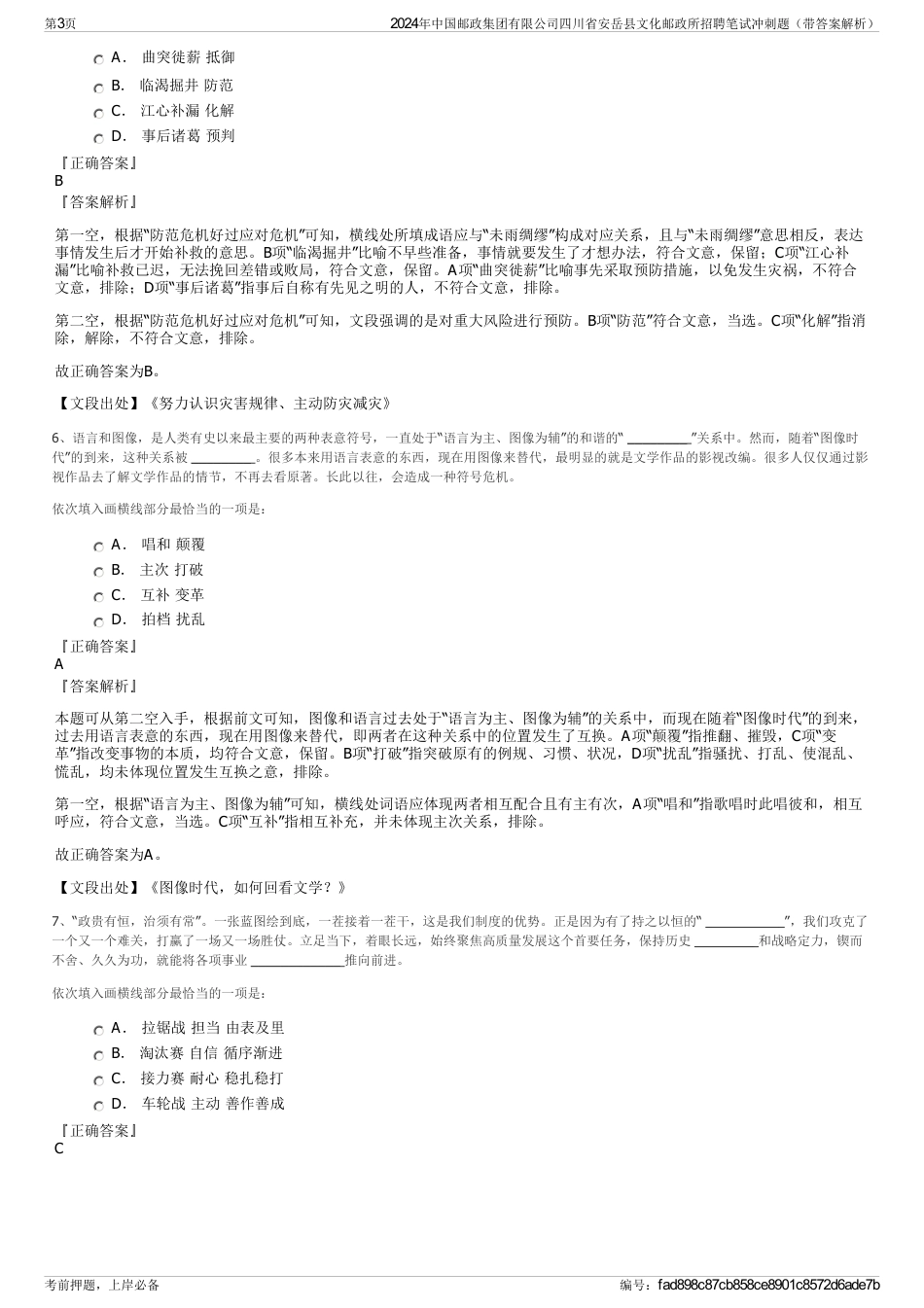 2024年中国邮政集团有限公司四川省安岳县文化邮政所招聘笔试冲刺题（带答案解析）_第3页