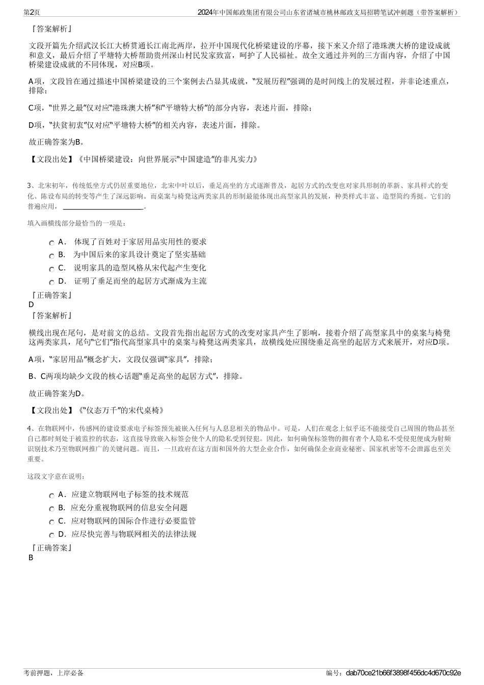 2024年中国邮政集团有限公司山东省诸城市桃林邮政支局招聘笔试冲刺题（带答案解析）_第2页