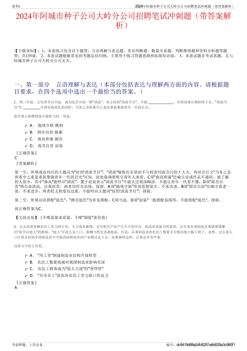 2024年阿城市种子公司大岭分公司招聘笔试冲刺题（带答案解析）_第1页