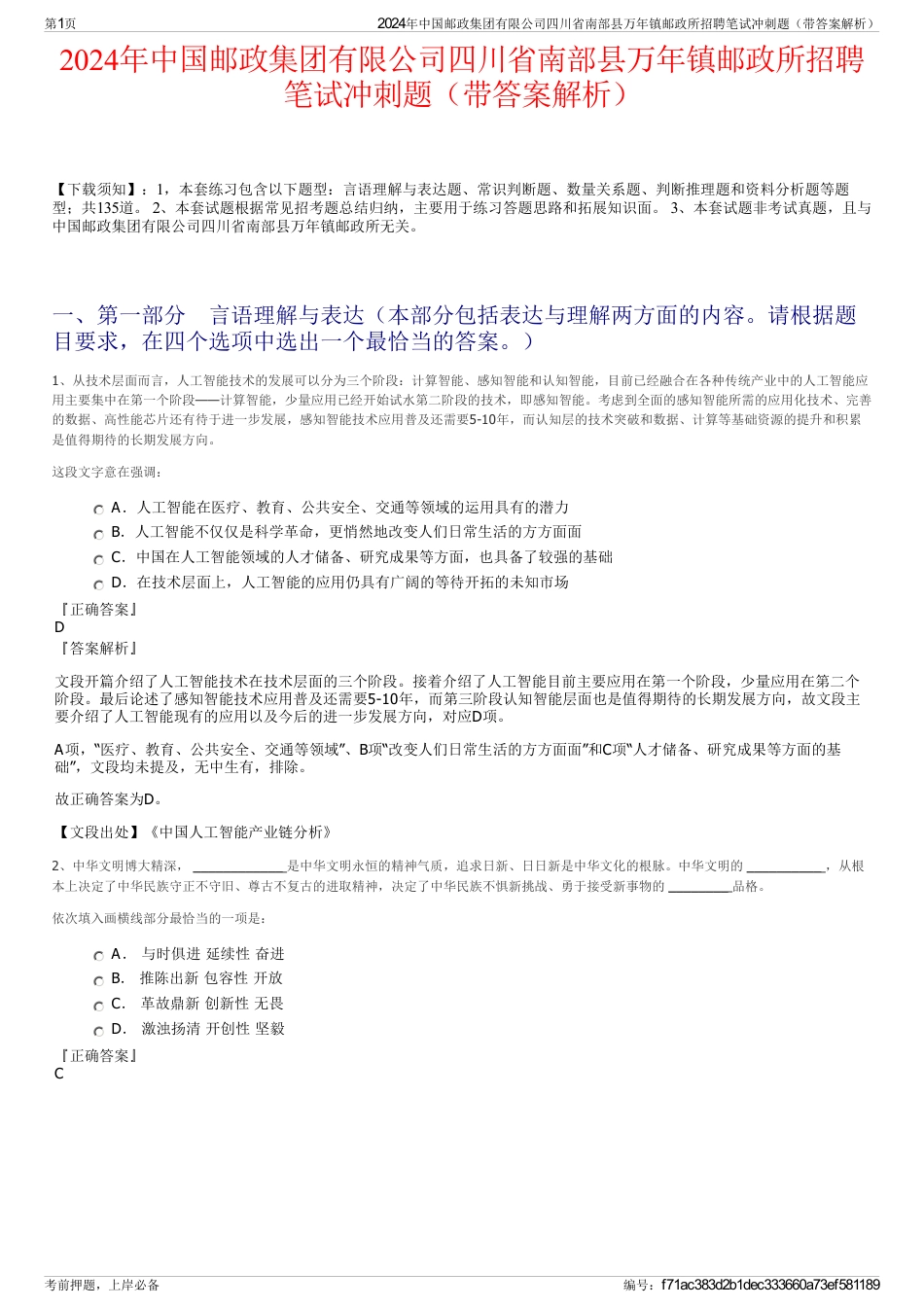 2024年中国邮政集团有限公司四川省南部县万年镇邮政所招聘笔试冲刺题（带答案解析）_第1页