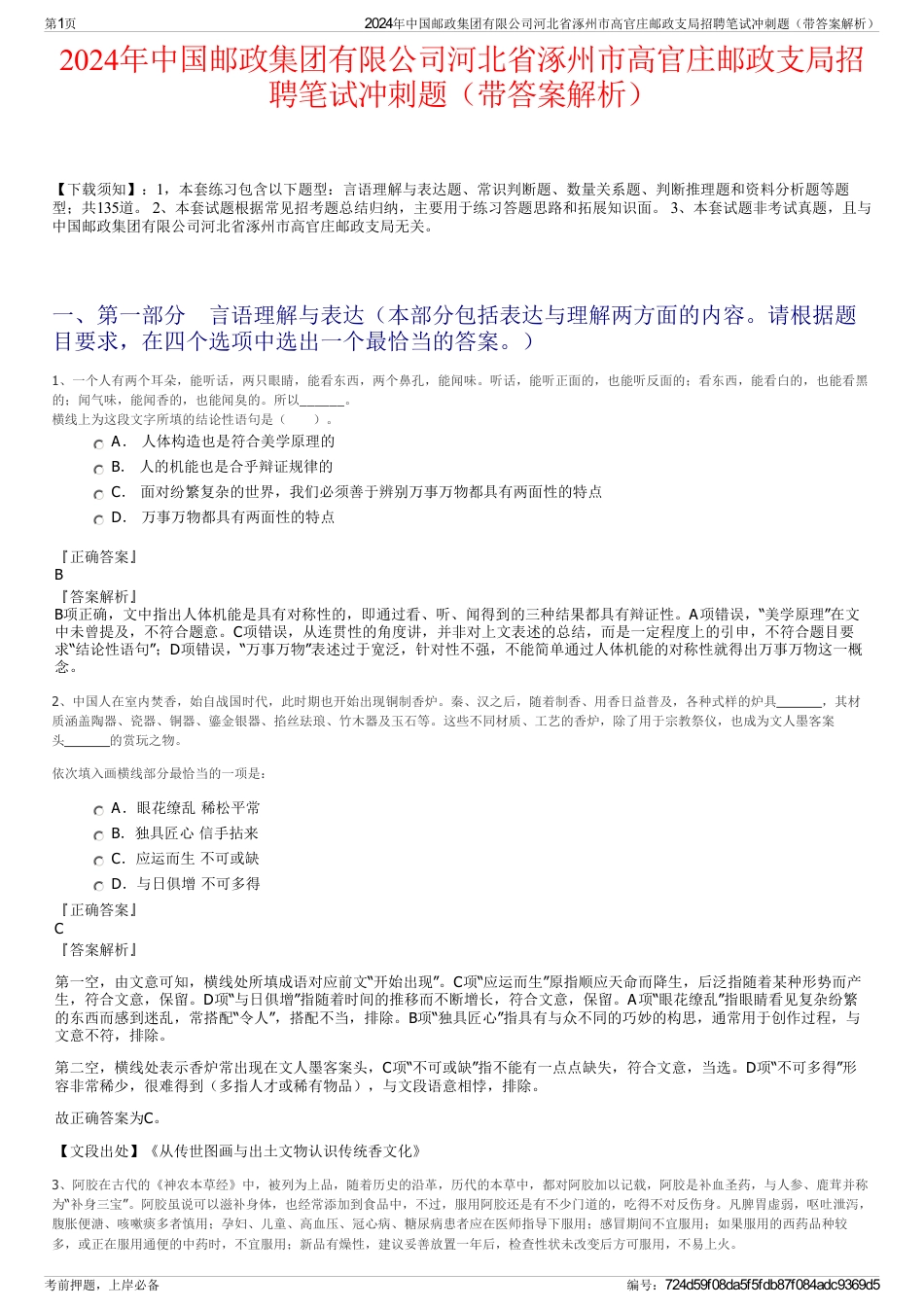 2024年中国邮政集团有限公司河北省涿州市高官庄邮政支局招聘笔试冲刺题（带答案解析）_第1页